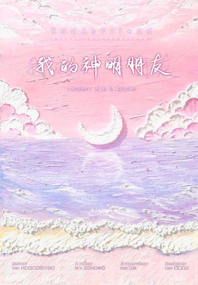 我的神明朋友