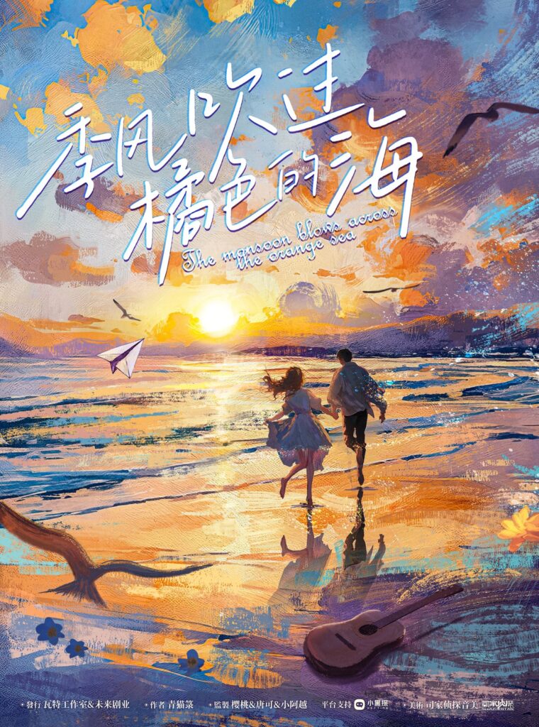 季風吹過橘色的海