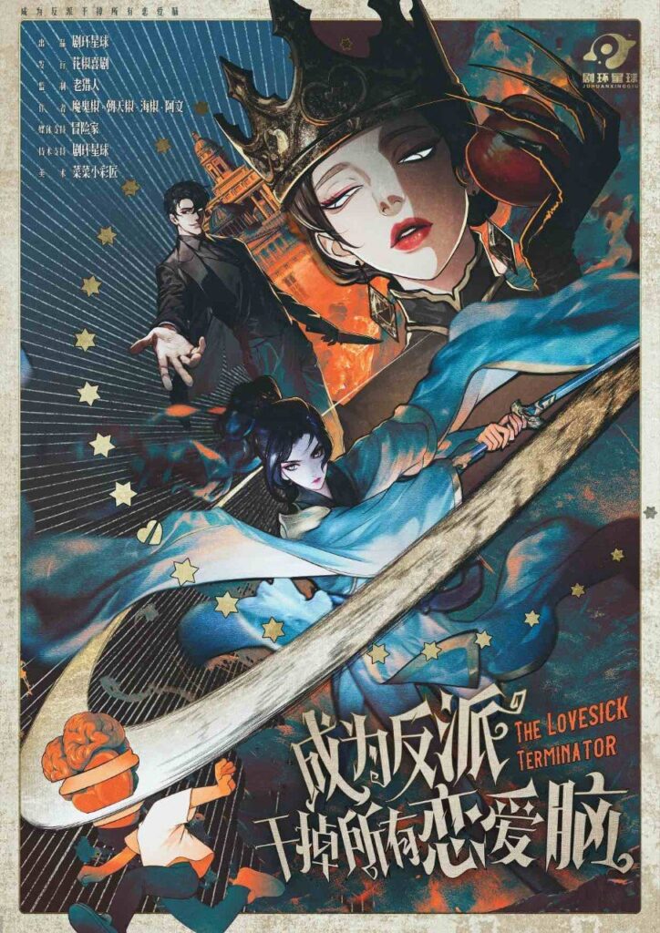 成為反派幹掉所有戀愛腦
