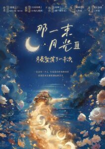 那一束月光3