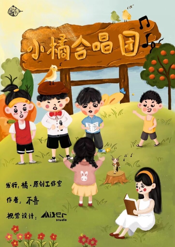 小橘合唱團