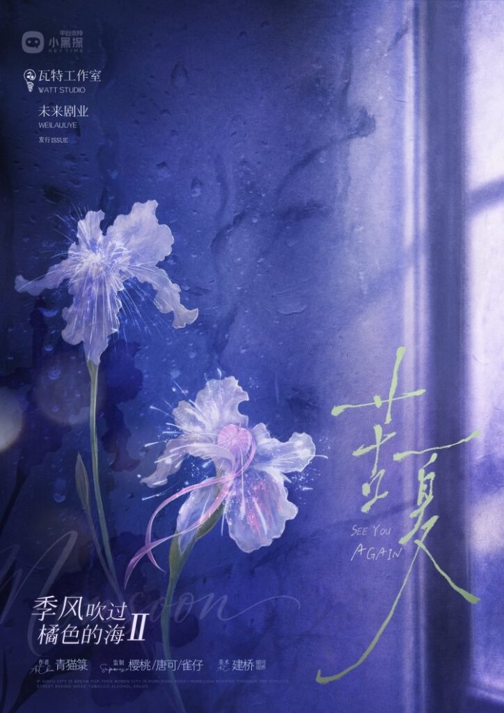 季風吹過橘色的海2：苦夏