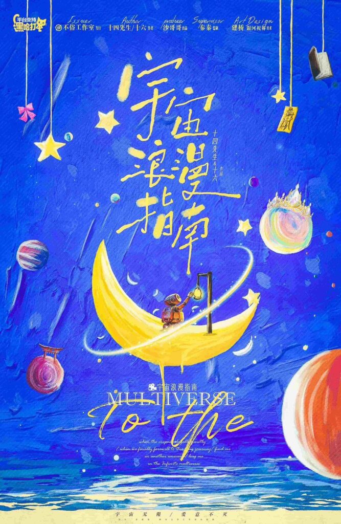 宇宙浪漫指南