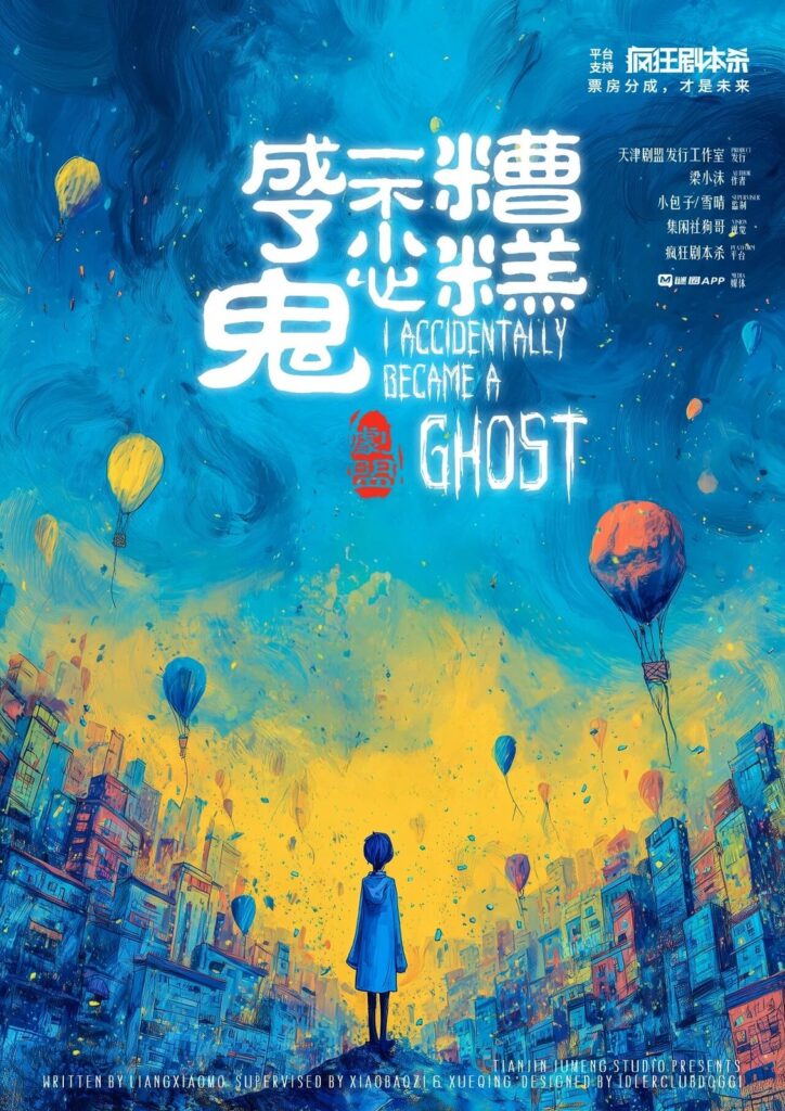 糟糕，一不小心成了鬼