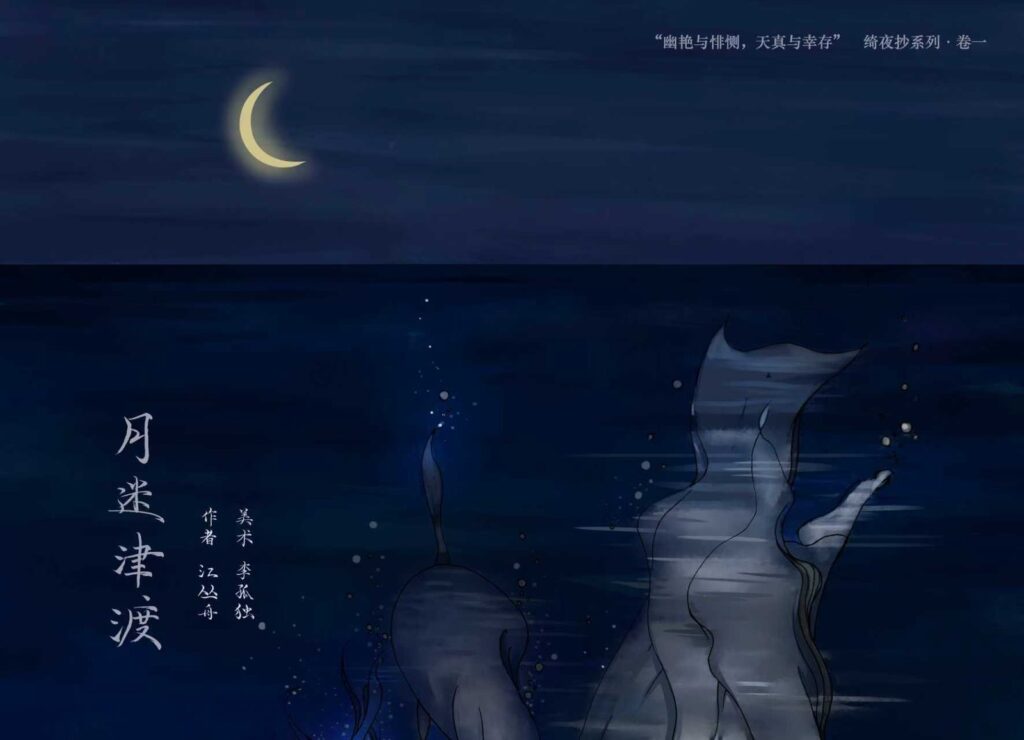 月迷津渡