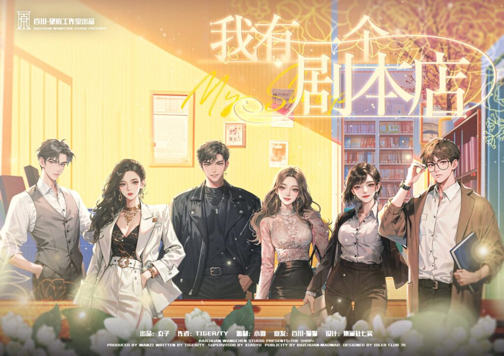 我有一個劇本店