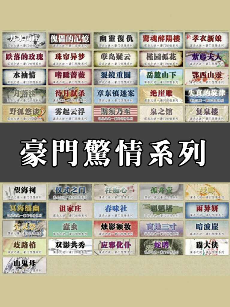 豪門驚情系列